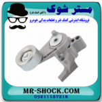 تسمه سفت کن تویوتا پرادو 4 سیلندر 2005-2009 برند اصلی تویوتا جنیون با بهترین قیمت در فروشگاه مستر شوک (آقای کمک فنر) مرکز فروش کمک فنر KYB و قطعات یدکی خودرو