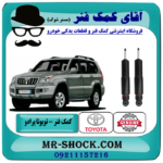 کمک فنر عقب تویوتا پرادو 2005-2009 برند اصلی جنیون پارتس با بهترین قیمت در فروشگاه آقای کمک فنر (مستر شوک) مرکز فروش تخصصی کمک فنر KYB و قطعات یدکی خودرو