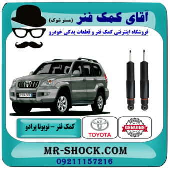 کمک فنر عقب تویوتا پرادو 2005-2009 برند اصلی جنیون پارتس با بهترین قیمت در فروشگاه آقای کمک فنر (مستر شوک) مرکز فروش تخصصی کمک فنر KYB و قطعات یدکی خودرو