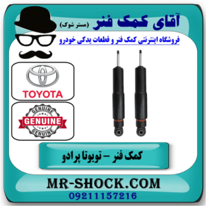 کمک فنر عقب تویوتا پرادو 2005-2009 برند اصلی جنیون پارتس با بهترین قیمت در فروشگاه آقای کمک فنر (مستر شوک) مرکز فروش تخصصی کمک فنر KYB و قطعات یدکی خودرو
