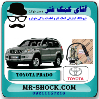 کمپرسور تنظیم ارتفاع تویوتا پرادو 2005-2009 برند اصلی جنیون پارتس با بهترین قیمت در فروشگاه آقای کمک فنر (مستر شوک) مرکز فروش کمک فنر KYB و قطعات یدکی خودرو