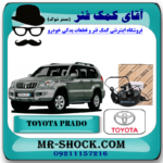 مخزن پمپ تنظیم ارتفاع تویوتا پرادو 2005-2010 برند اصلی تویوتا جنیون با بهترین قیمت در فروشگاه آقای کمک فنر (مستر شوک) مرکز فروش کمک فنر KYB و قطعات یدکی خودرو