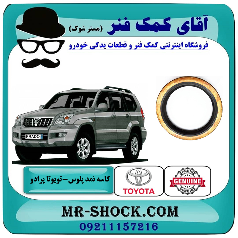 PRADO 2005 OEM=90310-58003-2 کاسه نمد پلوس عقب تویوتا پرادو 2005-2010 برند اصلی تویوتا جنیون با بهترین قیمت در فروشگاه آقای کمک فنر (مستر شوک) مرکز فروش تخصصی کمک فنر KYB و قطعات یدکی خودرو