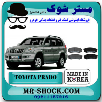 لنت ترمز عقب تویوتا پرادو 2005-2009 برند ساخت کره جنوبی با بهترین قیمت در فروشگاه مستر شوک (آقای کمک فنر) مرکز فروش کمک فنر KYB و قطعات یدکی خودرو