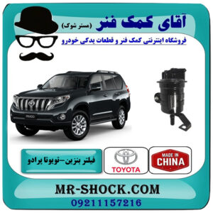 فیلتر بنزین تویوتا پرادو 2012-2015 برند ساخت چین با بهترین قیمت در فروشگاه آقای کمک فنر (مستر شوک) مرکز فروش تخصصی کمک فنر KYB و قطعات یدکی خودرو