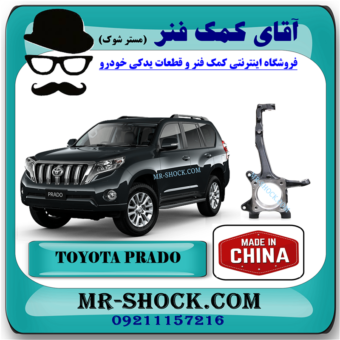 سگدست جلو تویوتا پرادو 2012-2015 برند ساخت چین با بهترین قیمت در فروشگاه مستر شوک (آقای کمک فنر) مرکز فروش کمک فنر KYB و قطعات یدکی خودرو