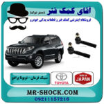 یک جفت (2 عدد) سیبک فرمان تویوتا پرادو 2012-2015 برند ساخت ژاپن با بهترین قیمت در فروشگاه آقای کمک فنر (مستر شوک) مرکز فروش تخصصی کمک فنر KYB و قطعات یدکی خودرو