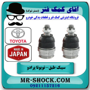 یک جفت (2 عدد) سیبک طبق پایین تویوتا پرادو 2012-2015 برند ساخت ژاپن با بهترین قیمت در فروشگاه آقای کمک فنر