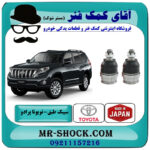 یک جفت (2 عدد) سیبک طبق پایین تویوتا پرادو 2012-2015 برند ساخت ژاپن با بهترین قیمت در فروشگاه آقای کمک فنر (مستر شوک) مرکز فروش تخصصی کمک فنر KYB و قطعات یدکی خودرو