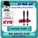 یک جفت (2 عدد) کمک فنر جلو تویوتا پرادو 2012-2015 با قابلیت تنظیم ارتفاع برند KYB ژاپن با بهترین قیمت در فروشگاه آقای کمک فنر