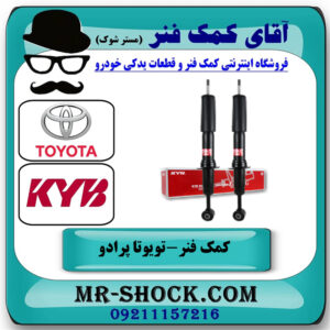 یک جفت (2 عدد) کمک فنر جلو تویوتا پرادو 2012-2015 با قابلیت تنظیم ارتفاع برند KYB ژاپن با بهترین قیمت در فروشگاه آقای کمک فنر
