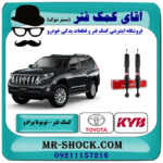 یک جفت (2 عدد) کمک فنر جلو تویوتا پرادو 2012-2015 با قابلیت تنظیم ارتفاع برند KYB ژاپن با بهترین قیمت در فروشگاه آقای کمک فنر (مستر شوک) مرکز فروش تخصصی کمک فنر KYB و قطعات یدکی خودرو