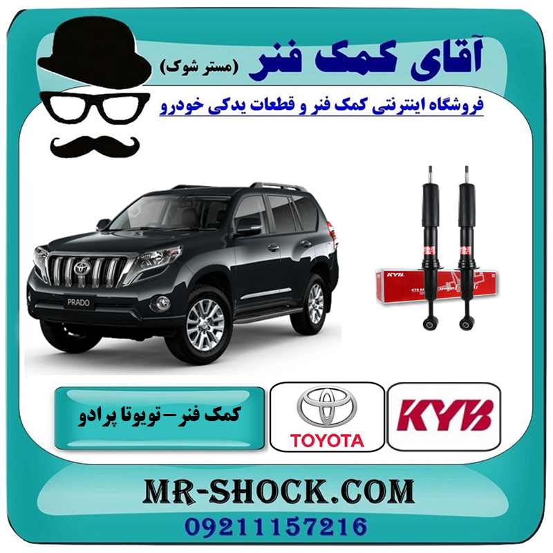 PRADO 2012 KYB=741071-2 یک جفت (2 عدد) کمک فنر جلو تویوتا پرادو 2012-2015 با قابلیت تنظیم ارتفاع برند KYB ژاپن با بهترین قیمت در فروشگاه آقای کمک فنر (مستر شوک) مرکز فروش تخصصی کمک فنر KYB و قطعات یدکی خودرو