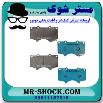 لنت ترمز جلو تویوتا پرادو 2012-2015 برند اصلی تویوتا جنیون با بهترین قیمت در فروشگاه مستر شوک (آقای کمک فنر) مرکز فروش کمک فنر KYB و قطعات یدکی خودرو
