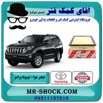 فیلتر هوا تویوتا پرادو 2012-2015 برند اصلی تویوتا جنیون با بهترین قیمت در فروشگاه آقای کمک فنر (مستر شوک) مرکز فروش تخصصی کمک فنر KYB و قطعات یدکی خودرو
