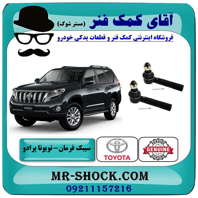 PRADO 2012 OEM=45046-69245-2 یک جفت (2 عدد) سیبک فرمان تویوتا پرادو 2012-2015 برند اصلی تویوتا جنیون با بهترین قیمت در فروشگاه آقای کمک فنر (مستر شوک) مرکز فروش تخصصی کمک فنر KYB و قطعات یدکی خودرو