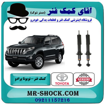 یک جفت (2 عدد) کمک فنر جلو تویوتا پرادو 2012-2015 با قابلیت تنظیم ارتفاع برند اصلی تویوتا جنیون با بهترین قیمت در فروشگاه آقای کمک فنر (مستر شوک) مرکز فروش تخصصی کمک فنر KYB و قطعات یدکی خودرو
