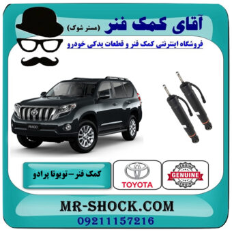 یک جفت (2 عدد) کمک فنر عقب تویوتا پرادو 2012-2015 با قابلیت تنظیم ارتفاع برند اصلی تویوتا جنیون با بهترین قیمت در فروشگاه آقای کمک فنر (مستر شوک) مرکز فروش تخصصی کمک فنر KYB و قطعات یدکی خودرو