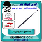 جک درب موتور تویوتا پرادو 2012-2015 برند ساخت ترکیه با بهترین قیمت در فروشگاه آقای کمک فنر