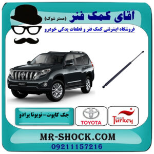 جک درب موتور تویوتا پرادو 2012-2015 برند ساخت ترکیه با بهترین قیمت در فروشگاه آقای کمک فنر (مستر شوک) مرکز فروش تخصصی کمک فنر KYB و قطعات یدکی خودرو