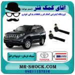 یک جفت (2 عدد) سیبک فرمان تویوتا پرادو 2012-2015 برند ساخت تایلند/تایوان با بهترین قیمت در فروشگاه آقای کمک فنر (مستر شوک) مرکز فروش تخصصی کمک فنر KYB و قطعات یدکی خودرو