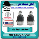 یک جفت (2 عدد) سیبک طبق پایین تویوتا پرادو 2012-2015 برند ساخت تایلند/تایوان با بهترین قیمت در فروشگاه آقای کمک فنر