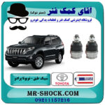 یک جفت (2 عدد) سیبک طبق پایین تویوتا پرادو 2012-2015 برند ساخت تایلند/تایوان با بهترین قیمت در فروشگاه آقای کمک فنر (مستر شوک) مرکز فروش تخصصی کمک فنر KYB و قطعات یدکی خودرو