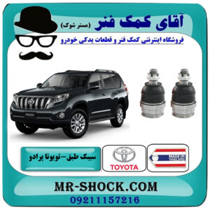 یک جفت (2 عدد) سیبک طبق پایین تویوتا پرادو 2012-2015 برند ساخت تایلند/تایوان با بهترین قیمت در فروشگاه آقای کمک فنر (مستر شوک) مرکز فروش تخصصی کمک فنر KYB و قطعات یدکی خودرو