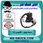 دسته موتور جلو لکسوس RX350 مدل 2007-2008 برند اصلی تویوتا جنیون با بهترین قیمت در فروشگاه آقای کمک فنر
