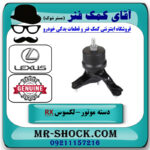 دسته موتور پایین راست لکسوس RX350 مدل 2007-2008 برند اصلی تویوتا جنیون با بهترین قیمت در فروشگاه آقای کمک فنر