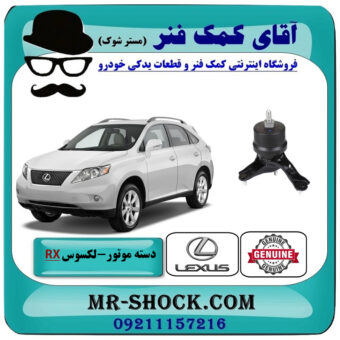 دسته موتور پایین راست لکسوس RX350 مدل 2007-2008 برند اصلی تویوتا جنیون با بهترین قیمت در فروشگاه آقای کمک فنر (مستر شوک) مرکز فروش تخصصی کمک فنر KYB و قطعات یدکی خودرو