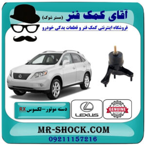 دسته موتور چپ لکسوس RX350 مدل 2007-2008 برند اصلی تویوتا جنیون با بهترین قیمت در فروشگاه آقای کمک فنر (مستر شوک) مرکز فروش تخصصی کمک فنر KYB و قطعات یدکی خودرو