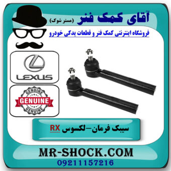 سیبک فرمان لکسوس RX350 مدل 2007-2008 برند اصلی تویوتا جنیون با بهترین قیمت در فروشگاه آقای کمک فنر