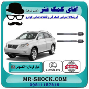 میل فرمان لکسوس RX350 مدل 2007-2008 برند اصلی تویوتا جنیون با بهترین قیمت در فروشگاه آقای کمک فنر (مستر شوک) مرکز فروش تخصصی کمک فنر KYB و قطعات یدکی خودرو