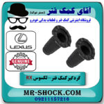 یک جفت (2 عدد) گردگیر کمک فنر جلو لکسوس RX350 مدل 2007-2008 برند اصلی تویوتا جنیون با بهترین قیمت در فروشگاه آقای کمک فنر