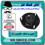 توپی سرکمک فنر جلو لکسوس RX350 مدل 2007-2008 برند اصلی تویوتا جنیون با بهترین قیمت در فروشگاه آقای کمک فنر