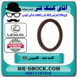 کاسه نمد ته میل لنگ لکسوس RX350 مدل 2007-2008 برند اصلی تویوتا جنیون با بهترین قیمت در فروشگاه آقای کمک فنر