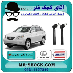 سیبک فرمان لکسوس RX350 مدل 2007-2008 برند ساخت تایلند/تایوان با بهترین قیمت در فروشگاه آقای کمک فنر (مستر شوک) مرکز فروش تخصصی کمک فنر KYB و قطعات یدکی خودرو
