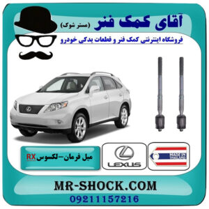 میل فرمان لکسوس RX350 مدل 2007-2008 برند ساخت تایلند/تایوان با بهترین قیمت در فروشگاه آقای کمک فنر (مستر شوک) مرکز فروش تخصصی کمک فنر KYB و قطعات یدکی خودرو