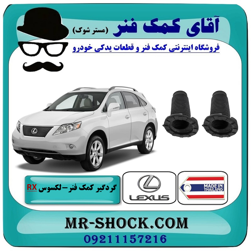 RX350 2007 THAILAND=48157-48030-2 یک جفت (2 عدد) گردگیر کمک فنر جلو لکسوس RX350 مدل 2007-2008 برند ساخت تایلند/تایوان با بهترین قیمت در فروشگاه آقای کمک فنر (مستر شوک) مرکز فروش تخصصی کمک فنر KYB و قطعات یدکی خودرو