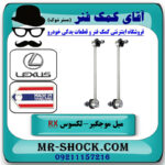 میل موجگیر عقب لکسوس RX350 مدل 2007-2008 برند ساخت تایلند/تایوان با بهترین قیمت در فروشگاه آقای کمک فنر