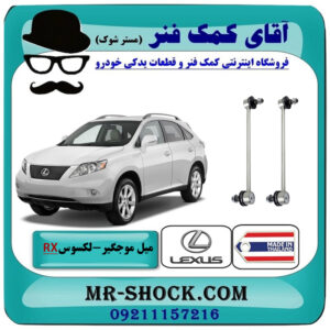 میل موجگیر عقب لکسوس RX350 مدل 2007-2008 (سیبک موجگیر) برند ساخت تایلند/تایوان با بهترین قیمت در فروشگاه آقای کمک فنر (مستر شوک) مرکز فروش تخصصی کمک فنر KYB و قطعات یدکی خودرو