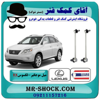 میل موجگیر عقب لکسوس RX350 مدل 2007-2008 (سیبک موجگیر) برند ساخت تایلند/تایوان با بهترین قیمت در فروشگاه آقای کمک فنر (مستر شوک) مرکز فروش تخصصی کمک فنر KYB و قطعات یدکی خودرو