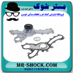واتر پمپ لکسوس RX350 مدل 2007-2008 برند اصلی تویوتا جنیون با بهترین قیمت در فروشگاه آقای کمک فنر (مستر شوک) مرکز فروش کمک فنر KYB و قطعات یدکی خودرو