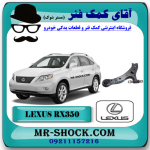 طبق پایین جلو لکسوس RX350 مدل 2007-2008 برند اصلی تویوتا جنیون با بهترین قیمت در فروشگاه آقای کمک فنر (مستر شوک) مرکز فروش کمک فنر KYB و قطعات یدکی خودرو