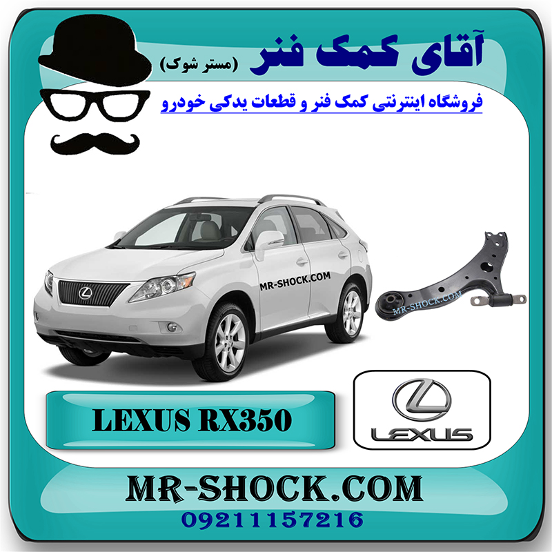 RX350 2007 OEM=48068-48020-2 طبق پایین جلو لکسوس RX350 مدل 2007-2008 برند اصلی تویوتا جنیون با بهترین قیمت در فروشگاه آقای کمک فنر (مستر شوک) مرکز فروش کمک فنر KYB و قطعات یدکی خودرو