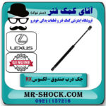 جک درب صندوق سمت چپ لکسوس RX350 مدل 2010-2011 برند اصلی تویوتا جنیون در فروشگاه آقای کمک فنر