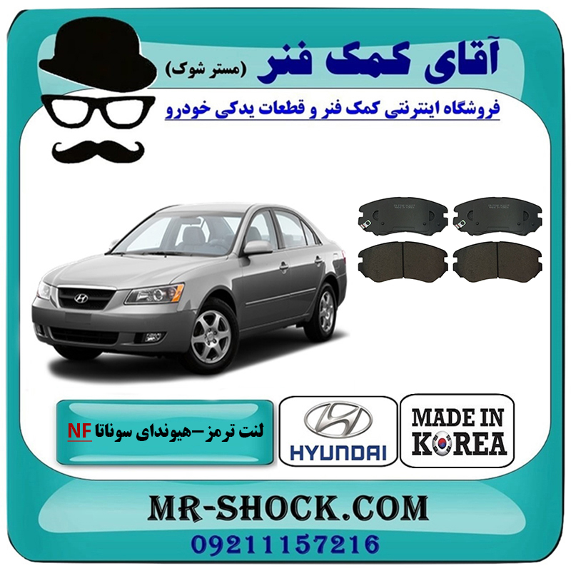 SONATA NF HI-Q=SP1155-2 لنت ترمز جلو هیوندای سوناتا NF مدل 2007-2011 برند ساخت کره جنوبی با بهترین قیمت در فروشگاه آقای کمک فنر (مستر شوک) مرکز فروش تخصصی کمک فنر KYB و قطعات یدکی خودرو