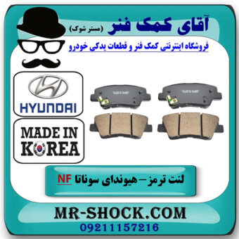 لنت ترمز عقب هیوندای سوناتا NF مدل 2007-2011 برند ساخت کره جنوبی با بهترین قیمت در فروشگاه آقای کمک فنر