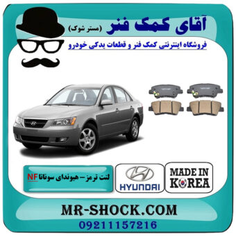 لنت ترمز عقب هیوندای سوناتا NF مدل 2007-2011 برند ساخت کره جنوبی با بهترین قیمت در فروشگاه آقای کمک فنر (مستر شوک) مرکز فروش تخصصی کمک فنر KYB و قطعات یدکی خودرو